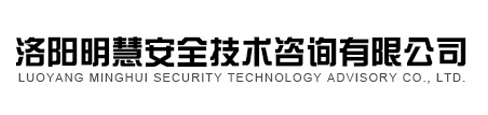 洛陽(yáng)明慧安全技術(shù)咨詢(xún)有限公司