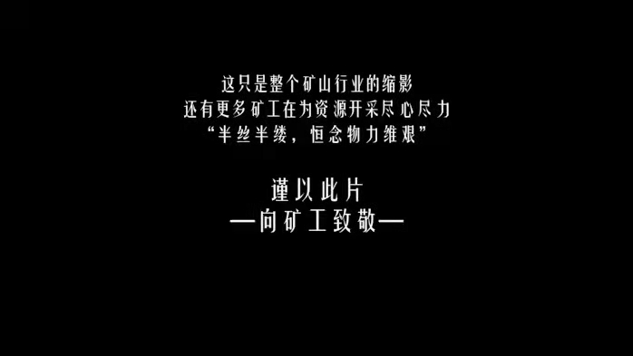 我公司制作的《禮贊礦工》獲河南師范大學(xué)新聯(lián)學(xué)院廣播電視編導(dǎo)設(shè)計(jì)一等獎(jiǎng)