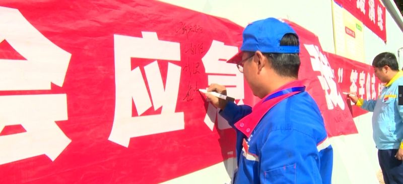 簽下承諾，我會應(yīng)急