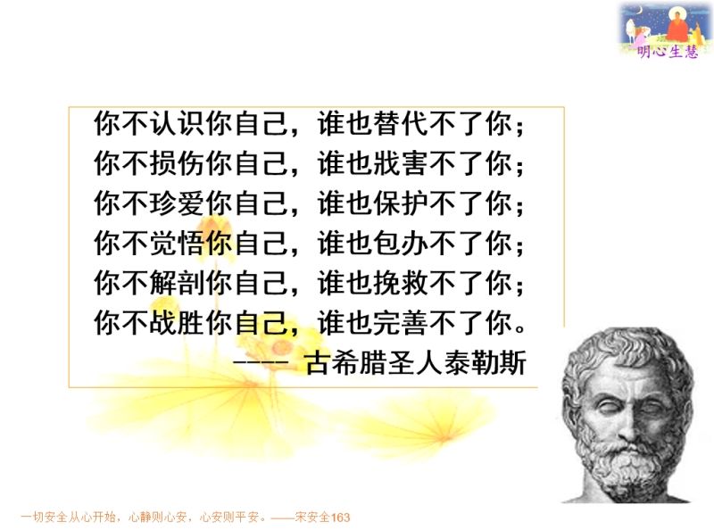 安全貴在自省自救
