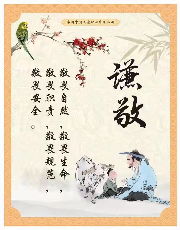 為欒川縣九鼎礦業(yè)編撰并設(shè)計企業(yè)安全文化