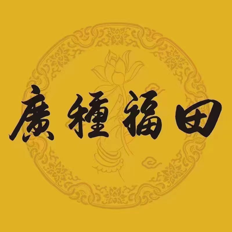 廣種福田
