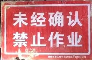 未經(jīng)確認(rèn) 禁止作業(yè)