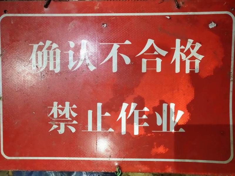 確認(rèn)不合格 禁止作業(yè)