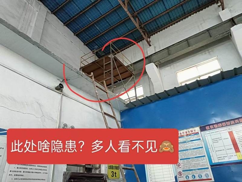 安全隱患